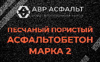 Песчано-пористая крупнозернистая смесь марки 2 в Сашино