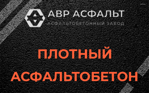 Плотный асфальтобетон в Сашино