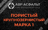Пористая крупнозернистая смесь марки 1 в Сашино