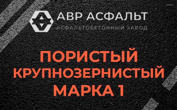 Пористый крупнозернистый марка 1 в Сашино