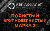 Пористая крупнозернистая смесь марки 2 в Сашино