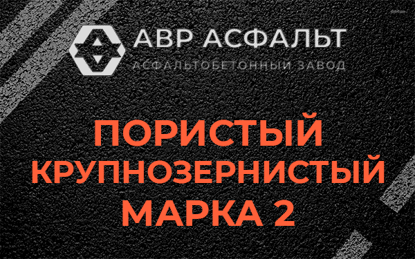 Пористый крупнозернистый марка 2 в Сашино