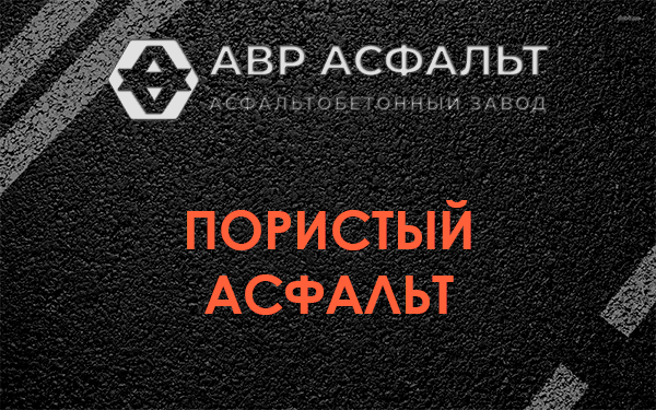 Пористый асфальт в Сашино