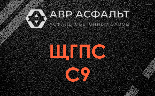ЩГПС С9 в Сашино