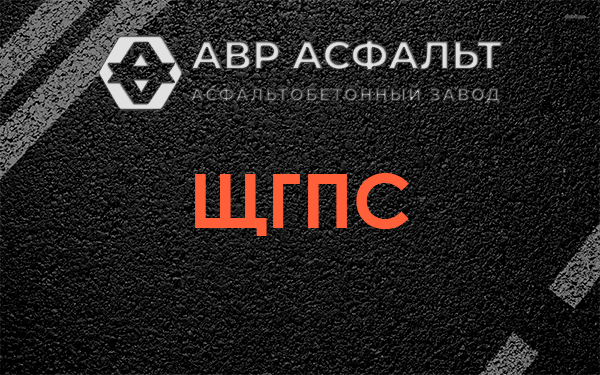 ЩГПС в Сашино