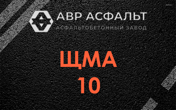 ЩМА 10 в Сашино