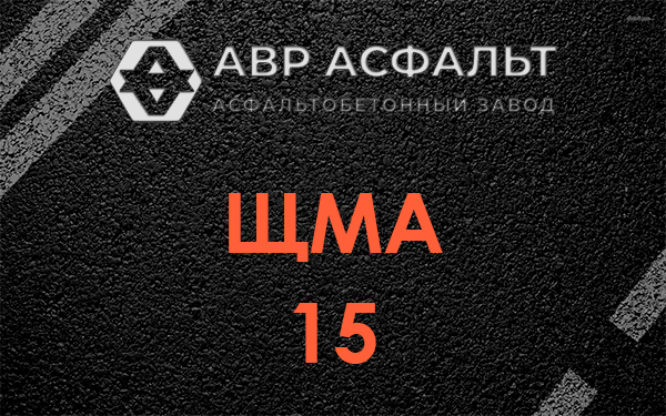 ШМА 15 в Сашино