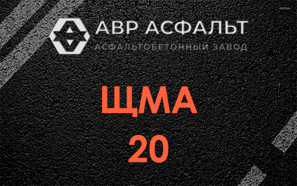 ЩМА 20 в Сашино