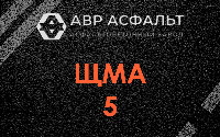 ЩМА-5 в Сашино