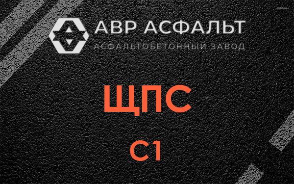 ЩПС С1 в Сашино