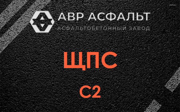 ЩПС С2 в Сашино