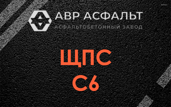 ЩПС С6 в Сашино