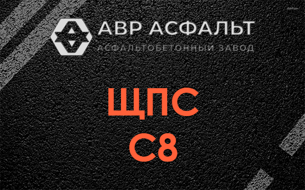 ЩПС С8 в Сашино