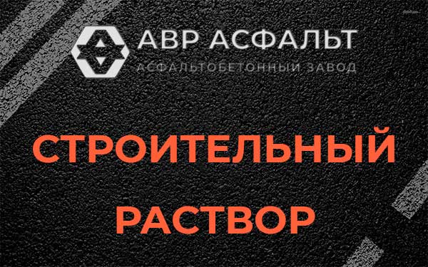 Строительный раствор в Сашино