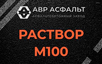 Раствор М100 в Сашино