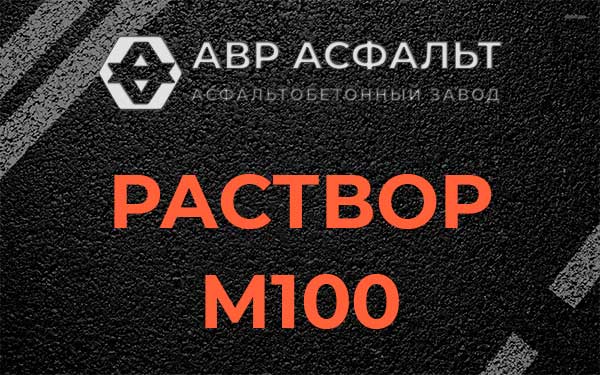 Раствор М100 в Сашино