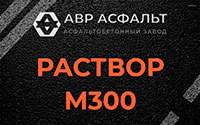 Раствор М300 в Сашино