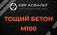 Тощий бетон 100 в Сашино