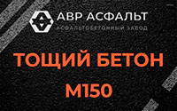 Тощий бетон 150 в Сашино