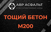 Тощий бетон 200 в Сашино