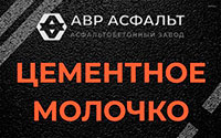 Цементное молочко в Сашино