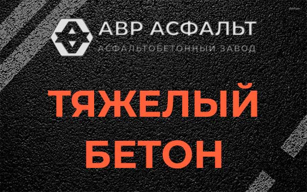 Тяжёлый бетон в Сашино
